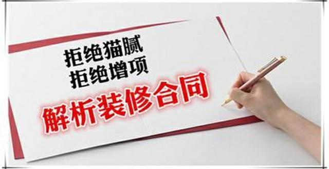 房屋裝修合同中的貓膩、注意事項(xiàng)及合同糾紛處理